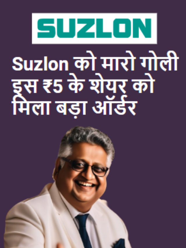 Suzlon को मारो गोली इस ₹5 के शेयर को मिला बड़ा ऑर्डर